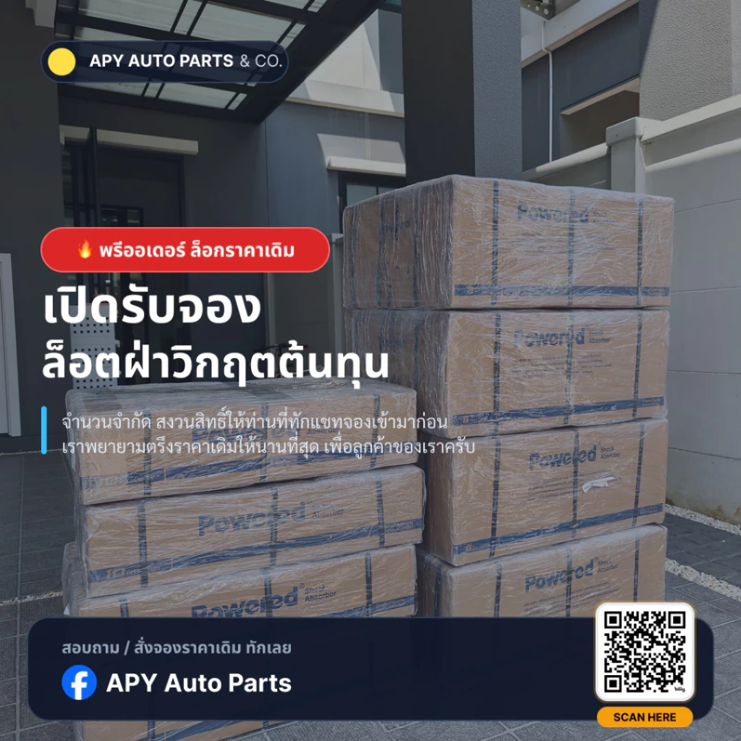 โช้คอัพ Powered สำหรับสั่งจองล่วงหน้าแบบล็อตใหญ่ พร้อมล็อกราคาเดิมจาก APY Auto Parts